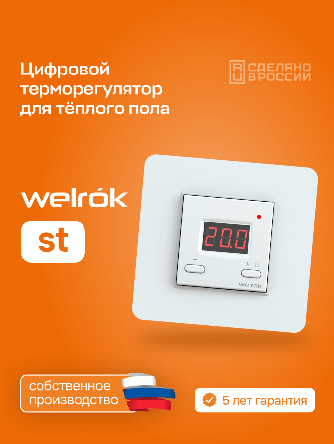 Терморегулятор для теплого пола Welrok st