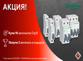 Акция от Systeme Electric: "Купи 10 автоматов и получи 2 в подарок" Акция от Systeme Electric: "Купи 10 автоматов и получи 2 в подарок"
